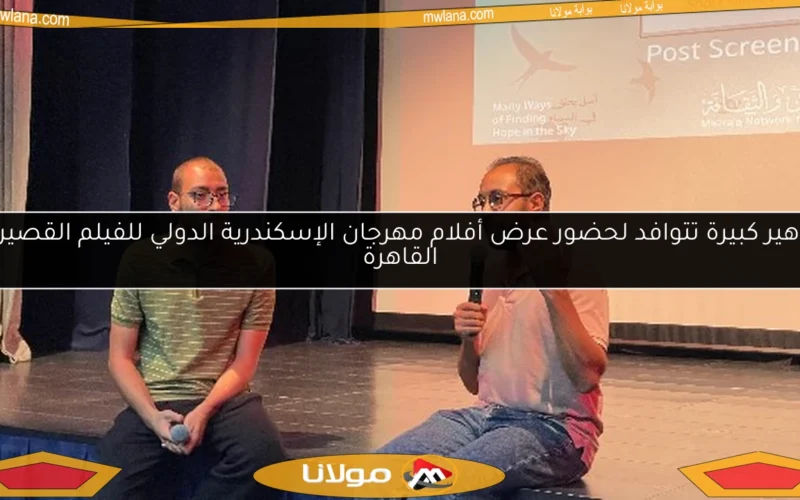 جماهير كبيرة تتوافد لحضور عرض أفلام مهرجان الإسكندرية الدولي للفيلم القصير في القاهرة