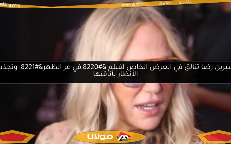 شيرين رضا تتألق في العرض الخاص لفيلم “في عز الظهر” وتجذب الأنظار بأناقتها
