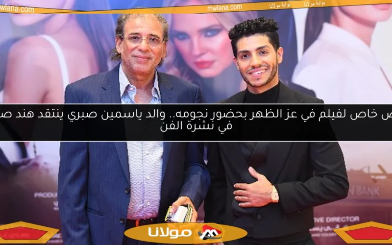 عرض خاص لفيلم في عز الظهر بحضور نجومه.. والد ياسمين صبري ينتقد هند صبري في نشرة الفن