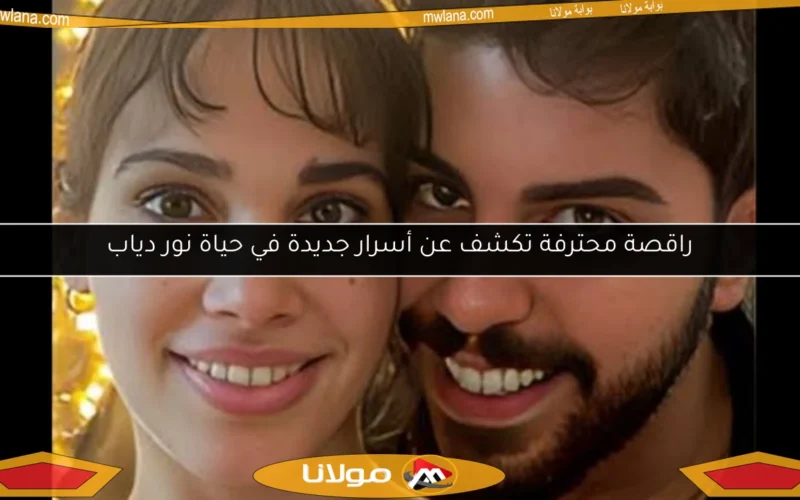 راقصة محترفة تكشف عن أسرار جديدة في حياة نور دياب