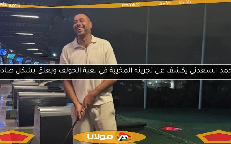 أحمد السعدني يكشف عن تجربته المخيبة في لعبة الجولف ويعلق بشكل صادم