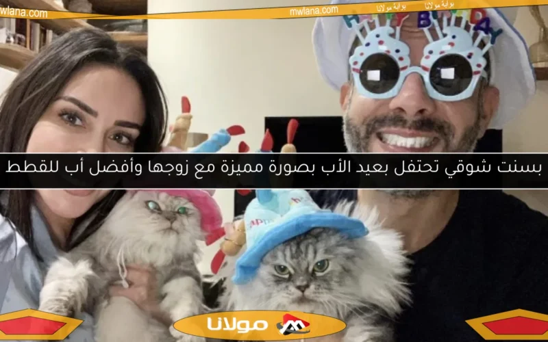 بسنت شوقي تحتفل بعيد الأب بصورة مميزة مع زوجها وأفضل أب للقطط