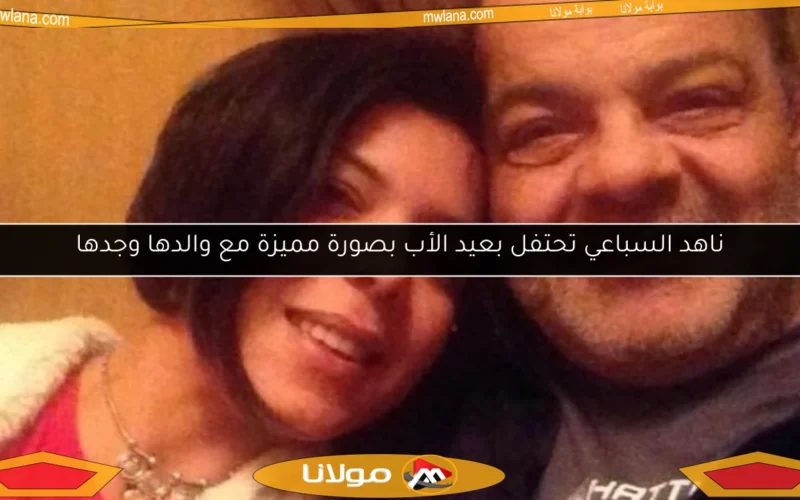 ناهد السباعي تحتفل بعيد الأب بصورة مميزة مع والدها وجدها
