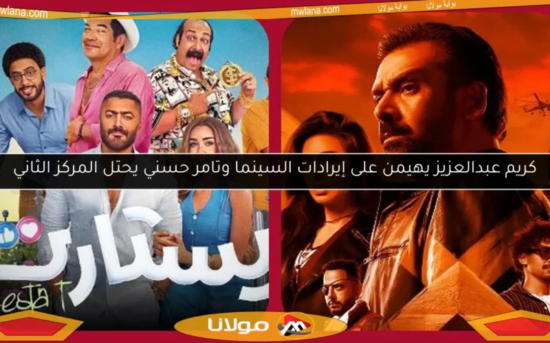 كريم عبدالعزيز يهيمن على إيرادات السينما وتامر حسني يحتل المركز الثاني