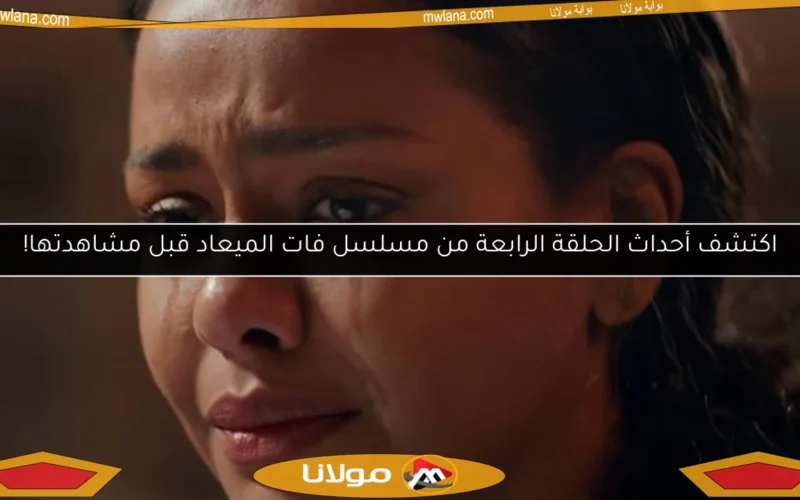 اكتشف أحداث الحلقة الرابعة من مسلسل فات الميعاد قبل مشاهدتها!