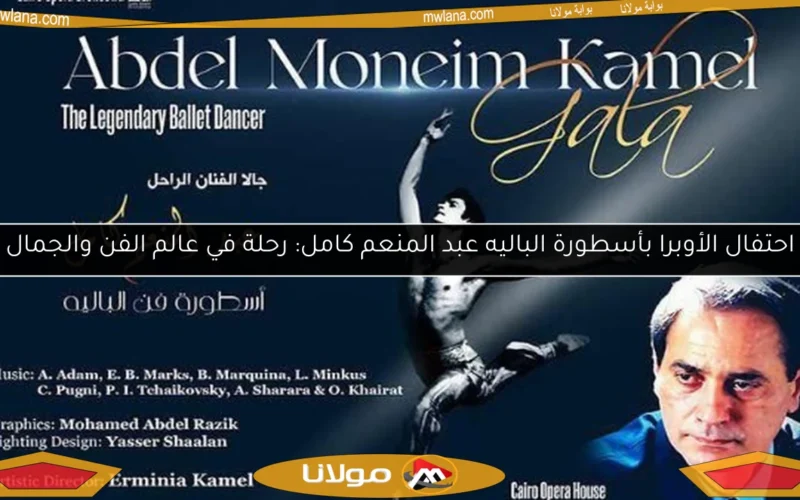 احتفال الأوبرا بأسطورة الباليه عبد المنعم كامل: رحلة في عالم الفن والجمال