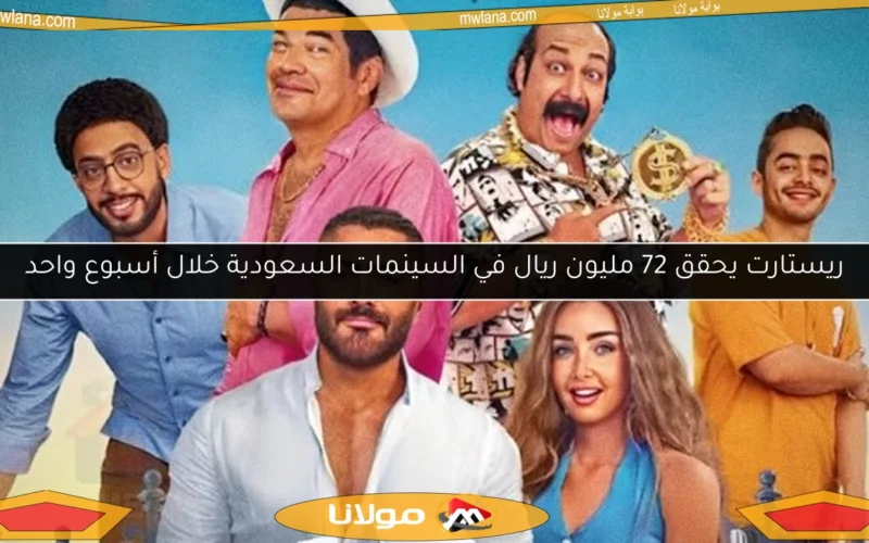 ريستارت يحقق 72 مليون ريال في السينمات السعودية خلال أسبوع واحد