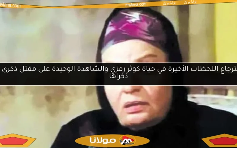 استرجاع اللحظات الأخيرة في حياة كوثر رمزي والشاهدة الوحيدة على مقتل ذكرى في ذكراها
