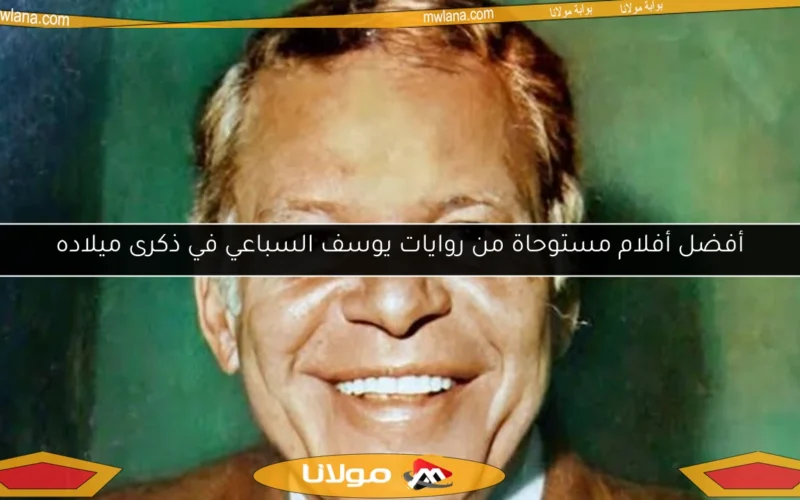 أفضل أفلام مستوحاة من روايات يوسف السباعي في ذكرى ميلاده