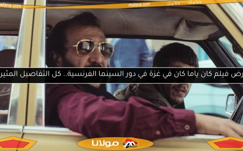 عرض فيلم كان ياما كان في غزة في دور السينما الفرنسية.. كل التفاصيل المثيرة!