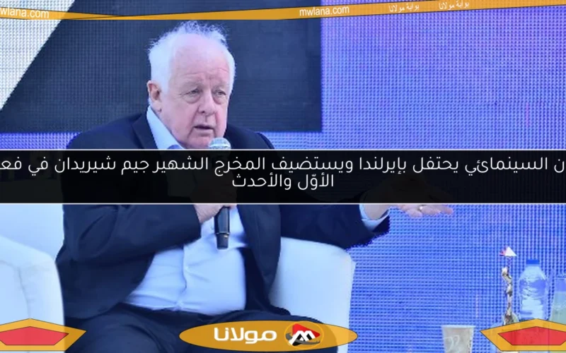 عمان السينمائي يحتفل بإيرلندا ويستضيف المخرج الشهير جيم شيريدان في فعالية الأوّل والأحدث
