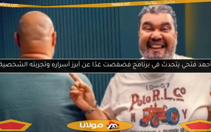 أحمد فتحي يتحدث في برنامج فضفضت غدًا عن أبرز أسراره وتجربته الشخصية