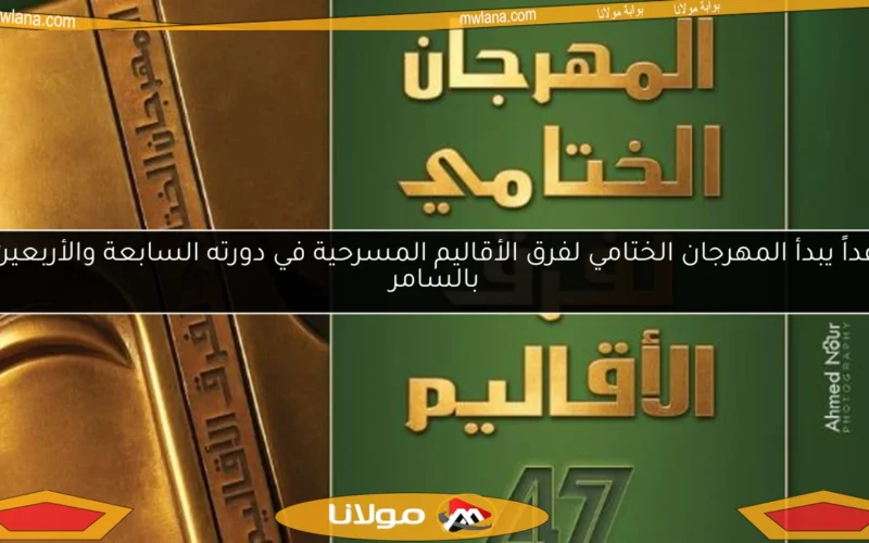 غداً يبدأ المهرجان الختامي لفرق الأقاليم المسرحية في دورته السابعة والأربعين بالسامر