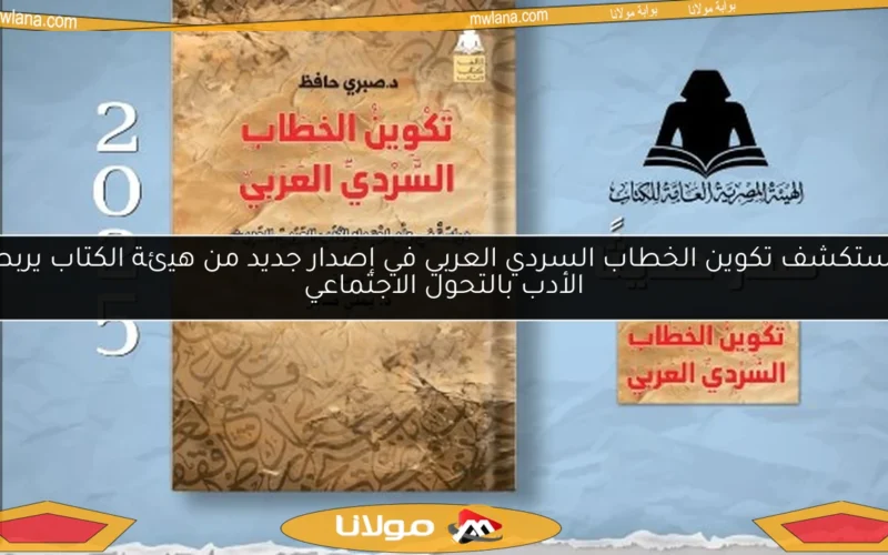 استكشف تكوين الخطاب السردي العربي في إصدار جديد من هيئة الكتاب يربط الأدب بالتحول الاجتماعي