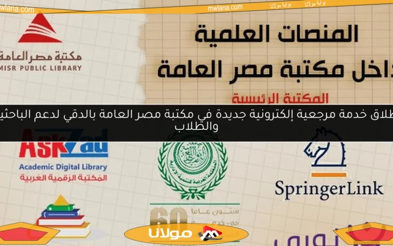 إطلاق خدمة مرجعية إلكترونية جديدة في مكتبة مصر العامة بالدقي لدعم الباحثين والطلاب