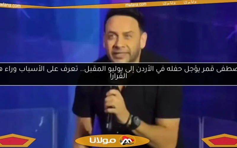 مصطفى قمر يؤجل حفله في الأردن إلى يوليو المقبل.. تعرف على الأسباب وراء هذا القرار!