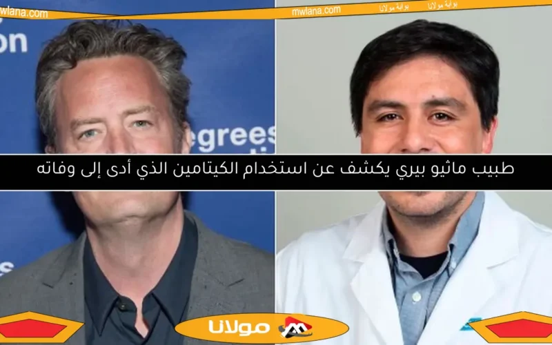 طبيب ماثيو بيري يكشف عن استخدام الكيتامين الذي أدى إلى وفاته