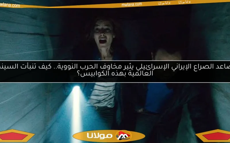 تصاعد الصراع الإيراني الإسرائيلي يثير مخاوف الحرب النووية.. كيف تنبأت السينما العالمية بهذه الكوابيس؟