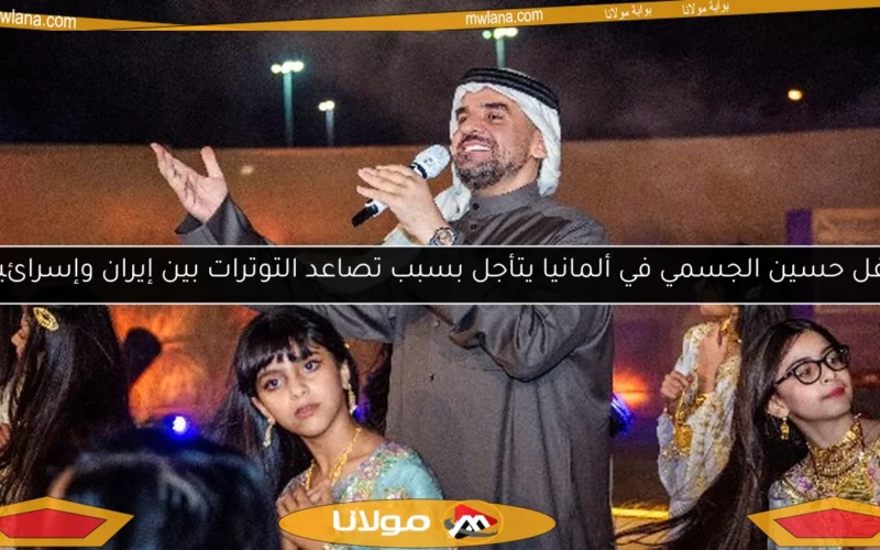 حفل حسين الجسمي في ألمانيا يتأجل بسبب تصاعد التوترات بين إيران وإسرائيل