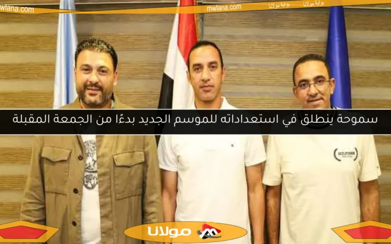 سموحة ينطلق في استعداداته للموسم الجديد بدءًا من الجمعة المقبلة