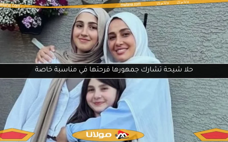 حلا شيحة تشارك جمهورها فرحتها في مناسبة خاصة