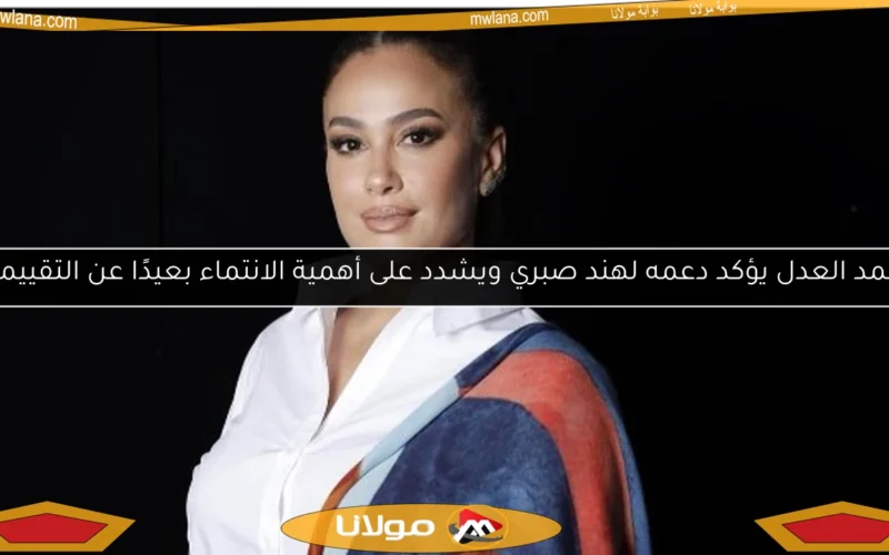 محمد العدل يؤكد دعمه لهند صبري ويشدد على أهمية الانتماء بعيدًا عن التقييمات