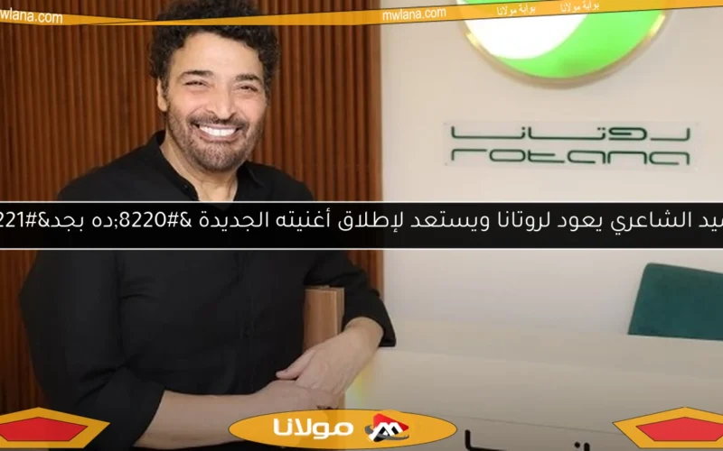 حميد الشاعري يعود لروتانا ويستعد لإطلاق أغنيته الجديدة “ده بجد”