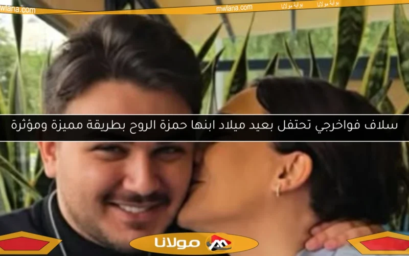 سلاف فواخرجي تحتفل بعيد ميلاد ابنها حمزة الروح بطريقة مميزة ومؤثرة