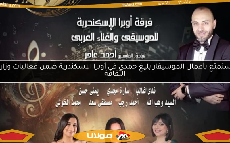 استمتع بأعمال الموسيقار بليغ حمدي في أوبرا الإسكندرية ضمن فعاليات وزارة الثقافة