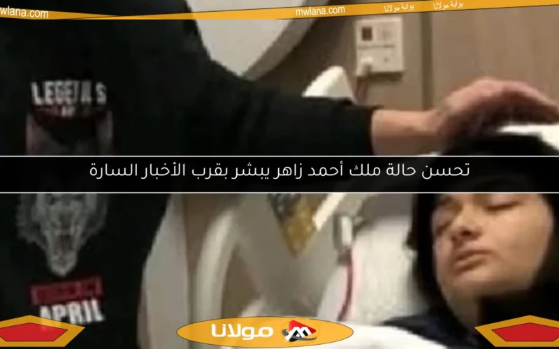 تحسن حالة ملك أحمد زاهر يبشر بقرب الأخبار السارة