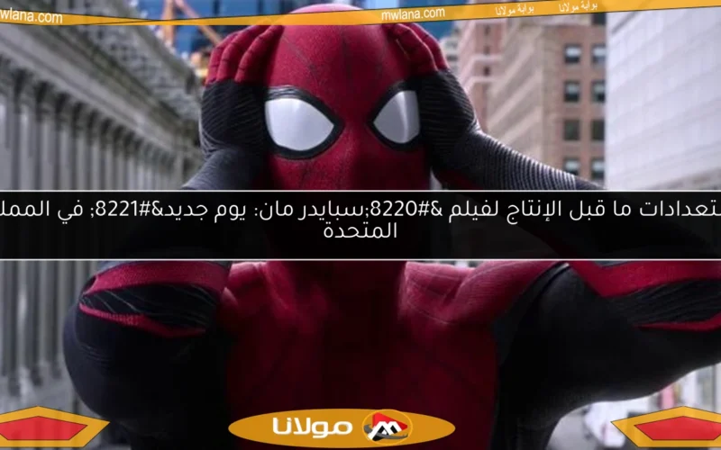 استعدادات ما قبل الإنتاج لفيلم “سبايدر مان: يوم جديد” في المملكة المتحدة