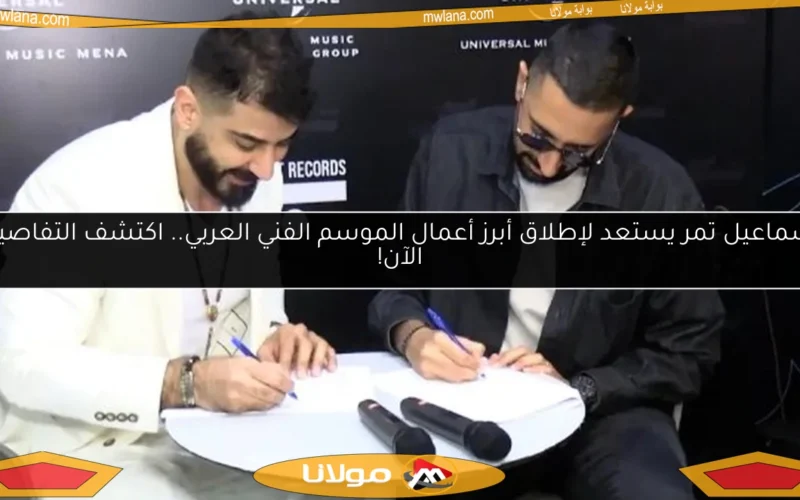 إسماعيل تمر يستعد لإطلاق أبرز أعمال الموسم الفني العربي.. اكتشف التفاصيل الآن!