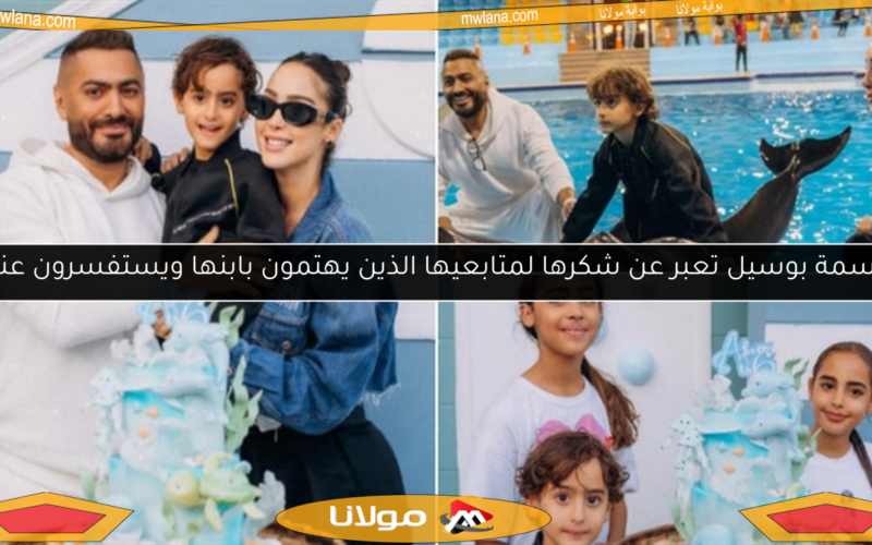 بسمة بوسيل تعبر عن شكرها لمتابعيها الذين يهتمون بابنها ويستفسرون عنه