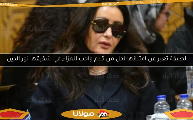 لطيفة تعبر عن امتنانها لكل من قدم واجب العزاء في شقيقها نور الدين