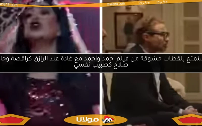 استمتع بلقطات مشوقة من فيلم أحمد وأحمد مع غادة عبد الرازق كراقصة وحاتم صلاح كطبيب نفسي
