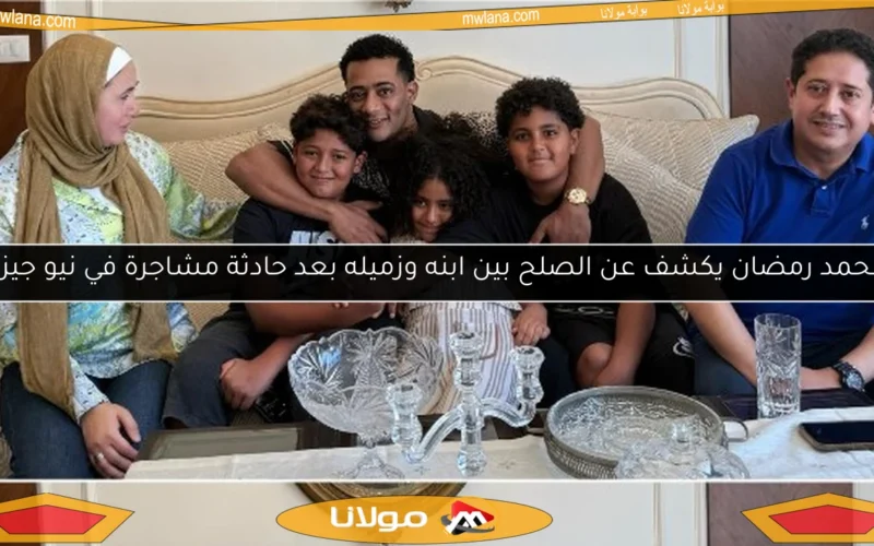 محمد رمضان يكشف عن الصلح بين ابنه وزميله بعد حادثة مشاجرة في نيو جيزة