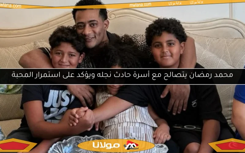 محمد رمضان يتصالح مع أسرة حادث نجله ويؤكد على استمرار المحبة