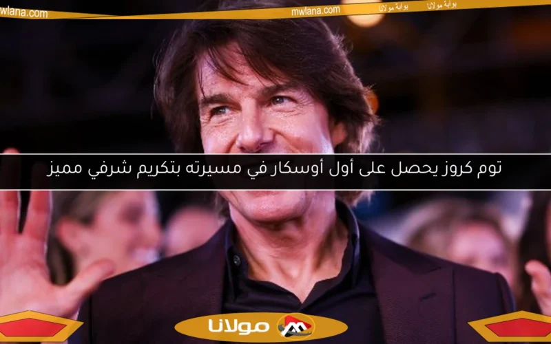 توم كروز يحصل على أول أوسكار في مسيرته بتكريم شرفي مميز