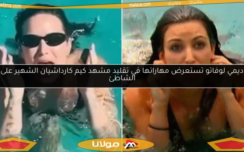 ديمي لوفاتو تستعرض مهاراتها في تقليد مشهد كيم كارداشيان الشهير على الشاطئ