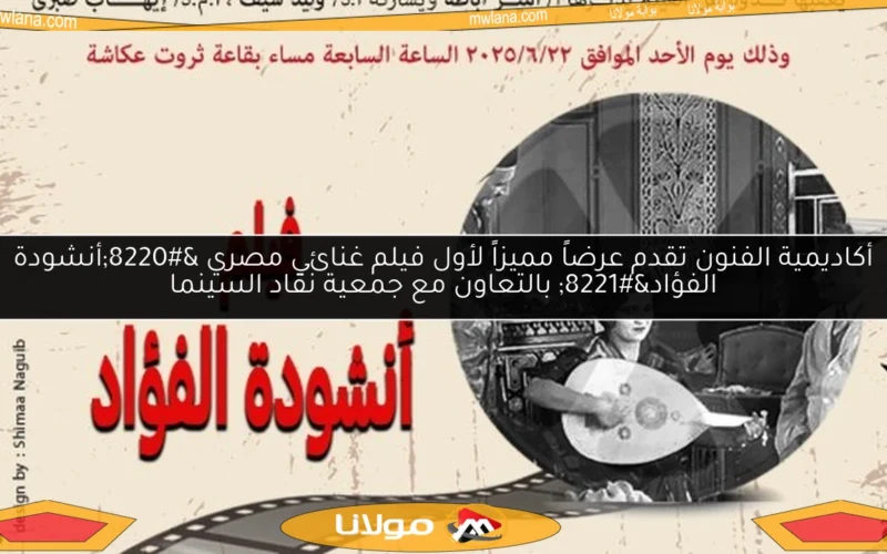 أكاديمية الفنون تقدم عرضاً مميزاً لأول فيلم غنائي مصري “أنشودة الفؤاد” بالتعاون مع جمعية نقاد السينما