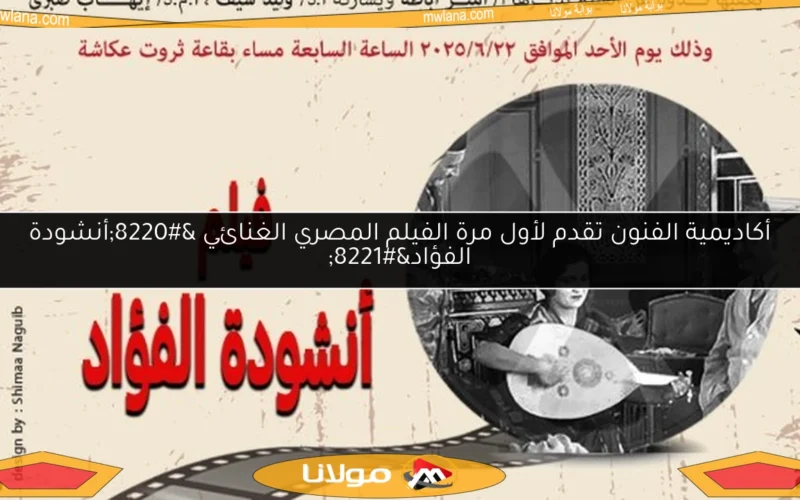 أكاديمية الفنون تقدم لأول مرة الفيلم المصري الغنائي “أنشودة الفؤاد”