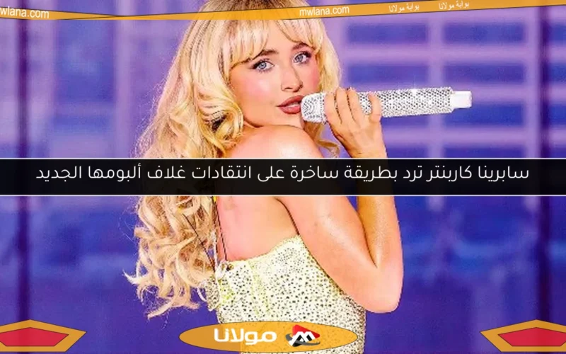 سابرينا كاربنتر ترد بطريقة ساخرة على انتقادات غلاف ألبومها الجديد