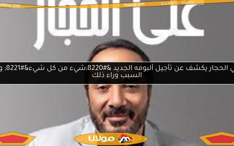 علي الحجار يكشف عن تأجيل ألبومه الجديد “شيء من كل شيء” وما السبب وراء ذلك