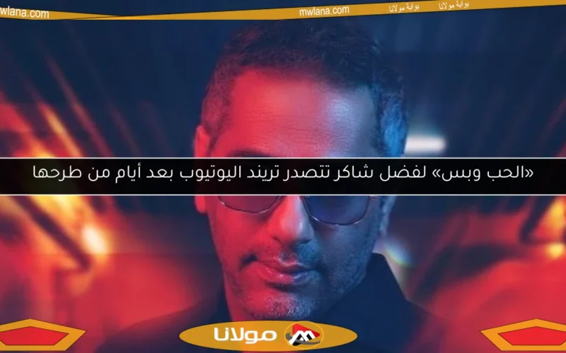 «الحب وبس» لفضل شاكر تتصدر تريند اليوتيوب بعد أيام من طرحها