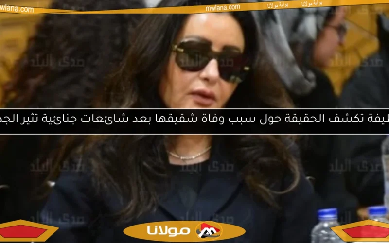 لطيفة تكشف الحقيقة حول سبب وفاة شقيقها بعد شائعات جنائية تثير الجدل