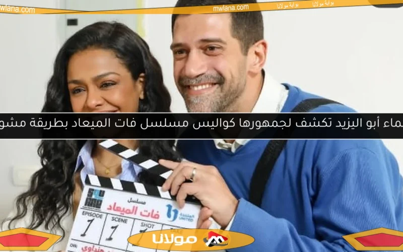 أسماء أبو اليزيد تكشف لجمهورها كواليس مسلسل فات الميعاد بطريقة مشوقة