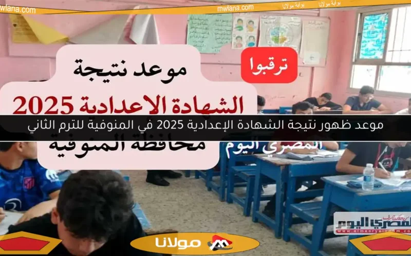 موعد ظهور نتيجة الشهادة الإعدادية 2025 في المنوفية للترم الثاني