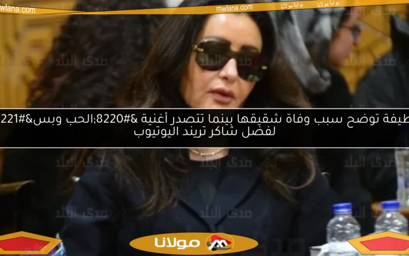 لطيفة توضح سبب وفاة شقيقها بينما تتصدر أغنية “الحب وبس” لفضل شاكر تريند اليوتيوب