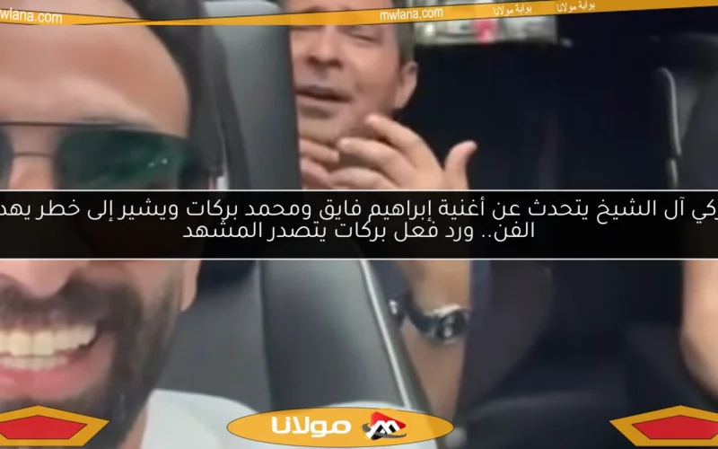 تركي آل الشيخ يتحدث عن أغنية إبراهيم فايق ومحمد بركات ويشير إلى خطر يهدد الفن.. ورد فعل بركات يتصدر المشهد