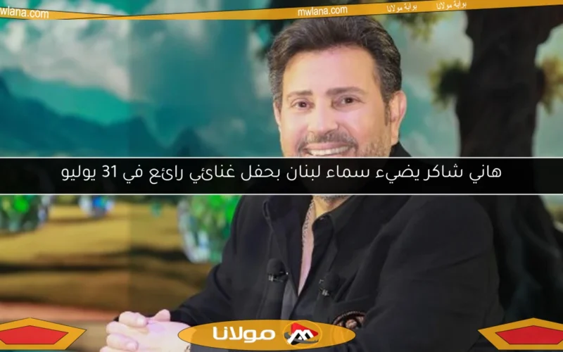 هاني شاكر يضيء سماء لبنان بحفل غنائي رائع في 31 يوليو